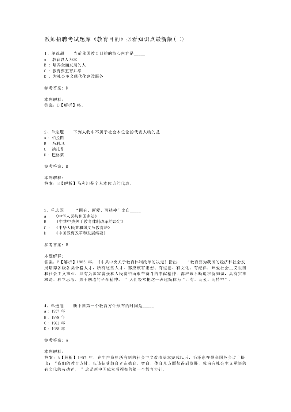教师招聘考试题库《教育目的》必看知识点最新版(二)_第1页