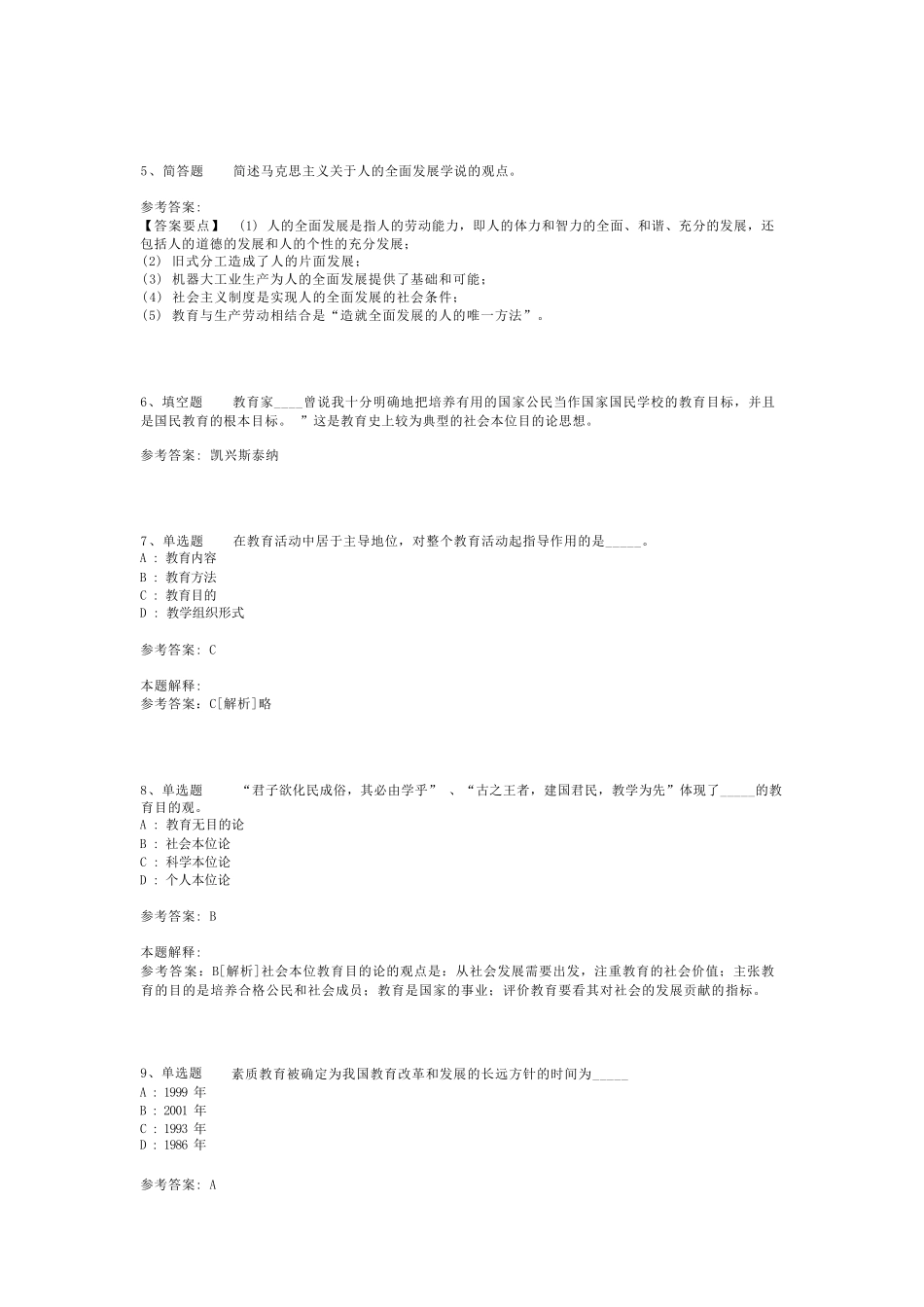 教师招聘考试题库《教育目的》必看知识点最新版(二)_第2页