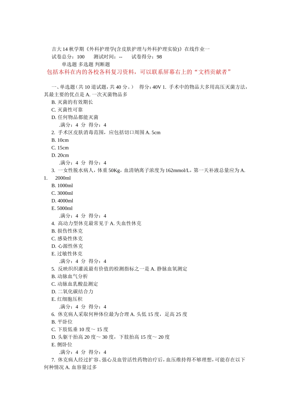 吉大14秋学期《外科护理学(含皮肤护理与外科护理实验)》在线作业_第1页