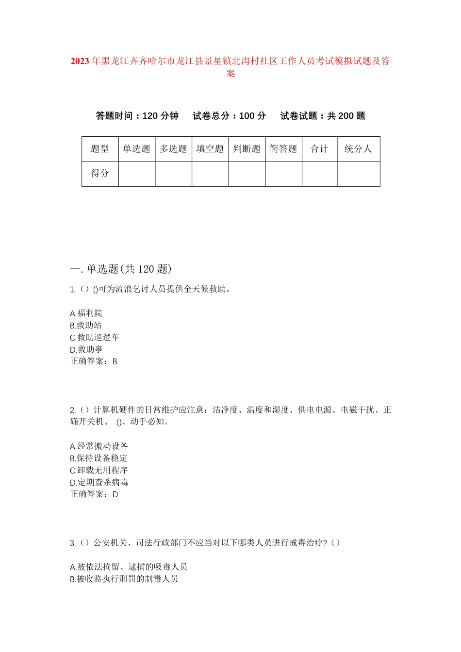 精品齐齐哈尔市龙江县景星镇北沟村社区工作人员考试模拟试题及答案_第1页