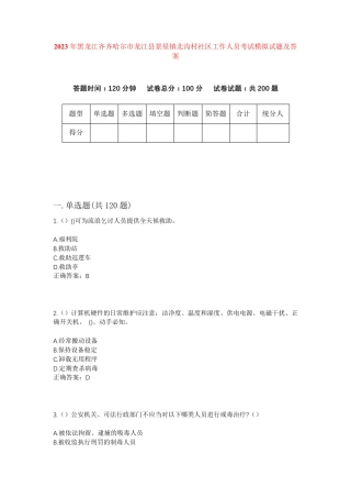 精品齐齐哈尔市龙江县景星镇北沟村社区工作人员考试模拟试题及答案
