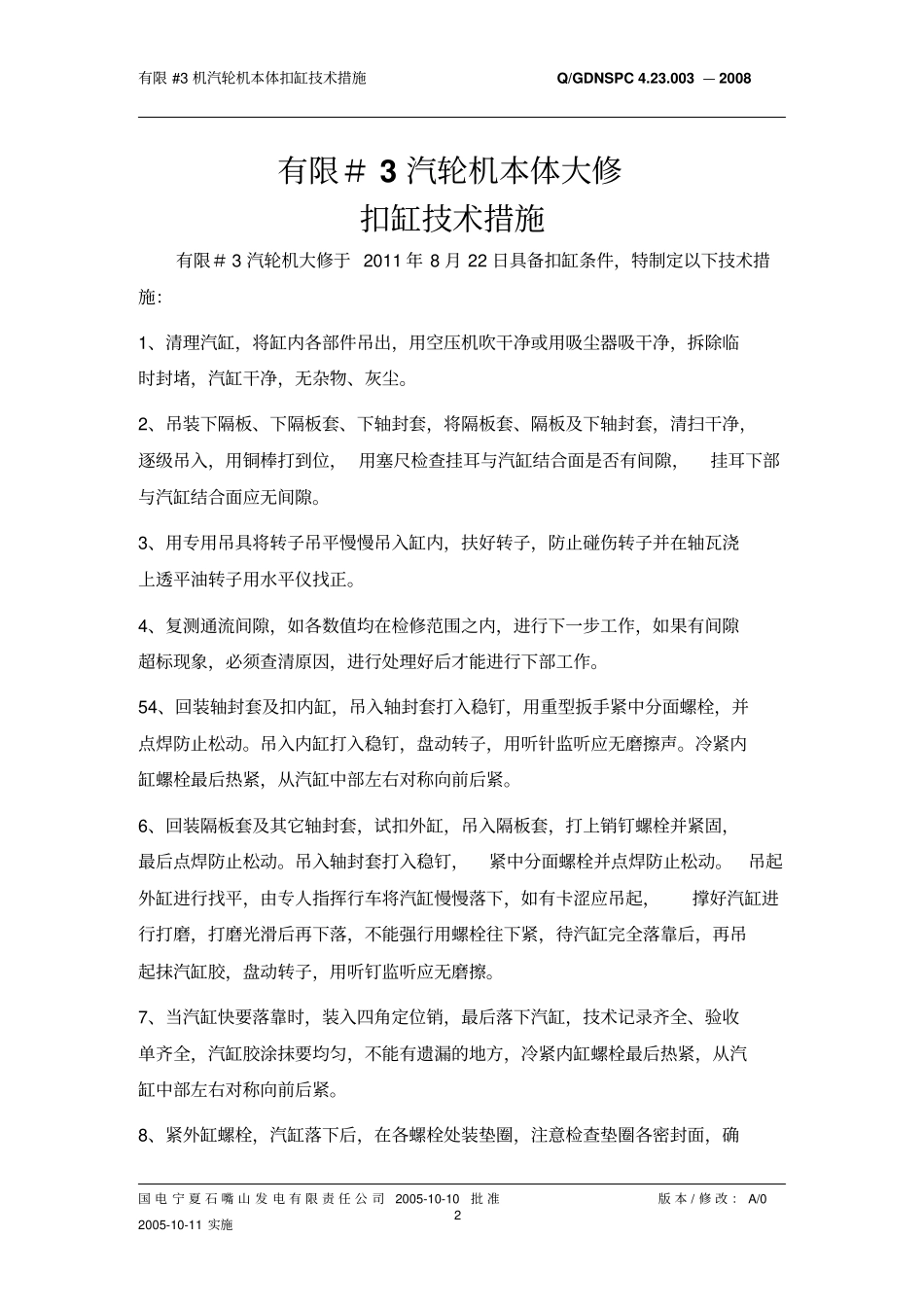 3汽轮机扣缸技术措施_第2页