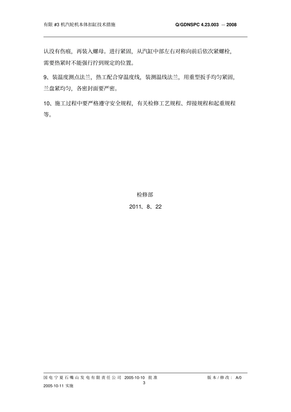 3汽轮机扣缸技术措施_第3页