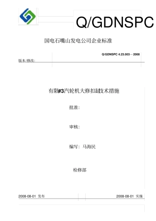 3汽轮机扣缸技术措施