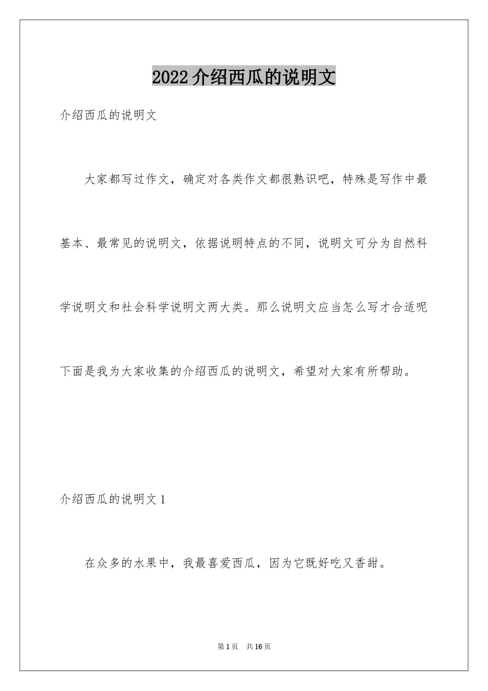 2024介绍西瓜的说明文_第1页