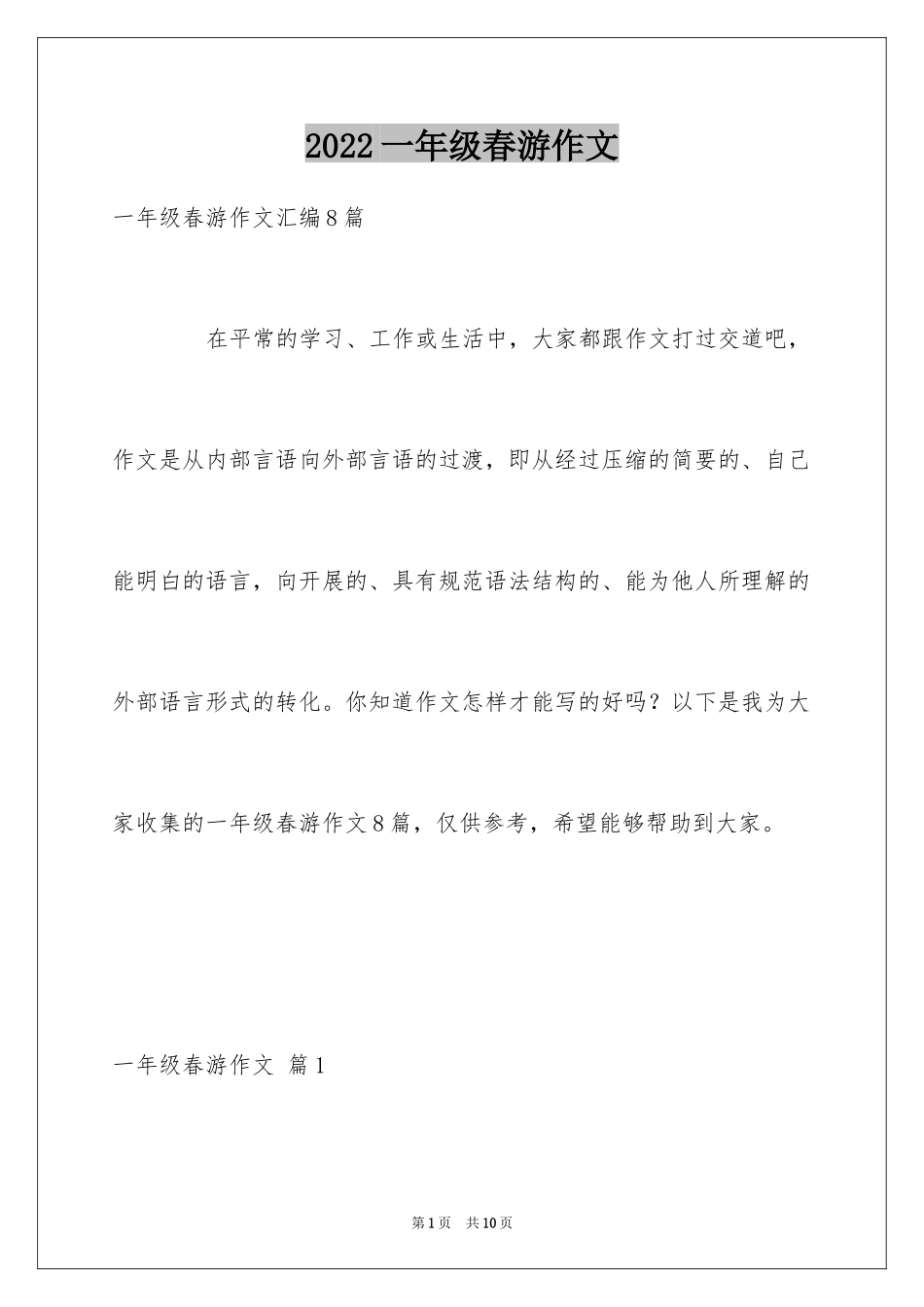 2024一年级春游作文_8_第1页