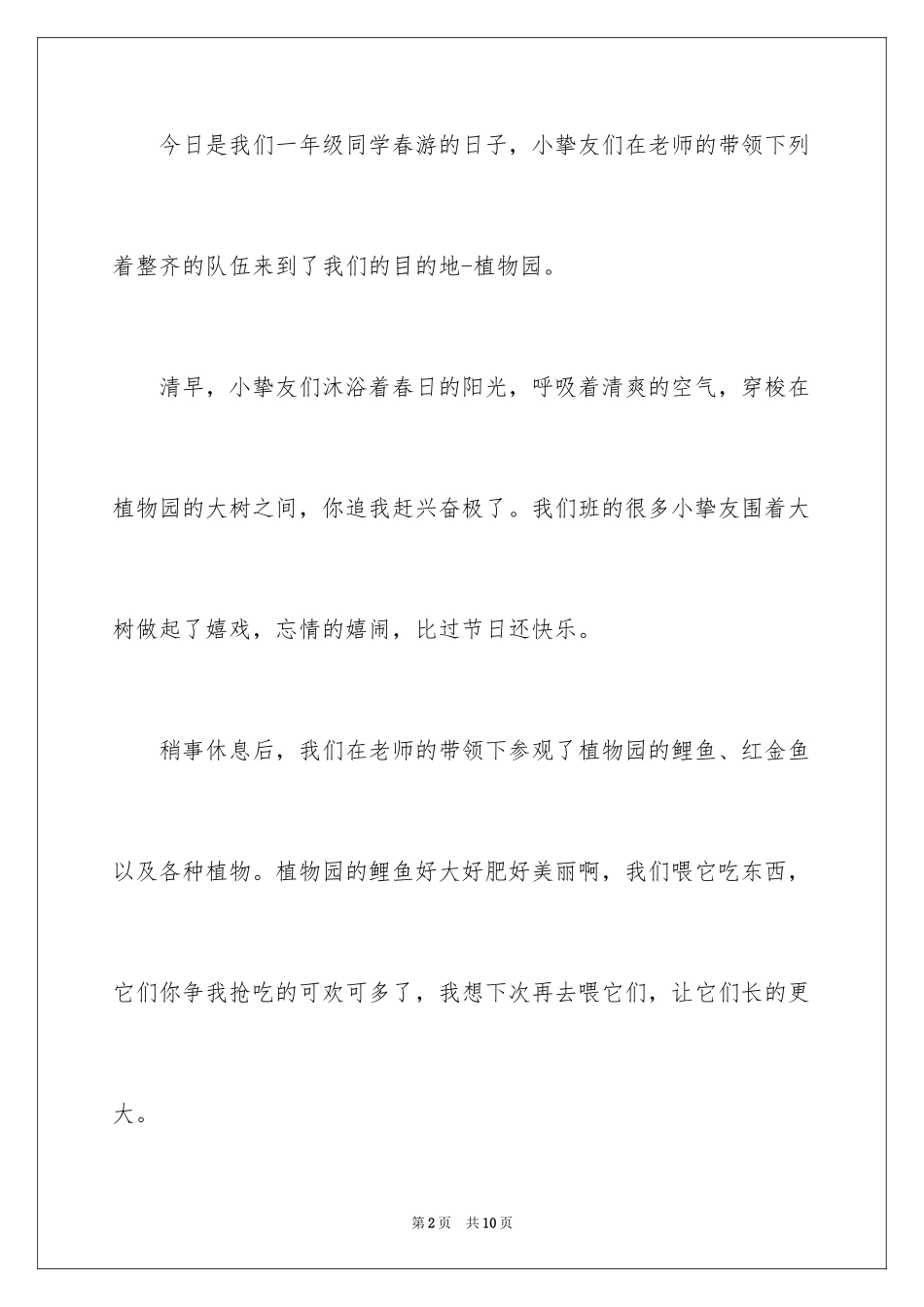 2024一年级春游作文_8_第2页