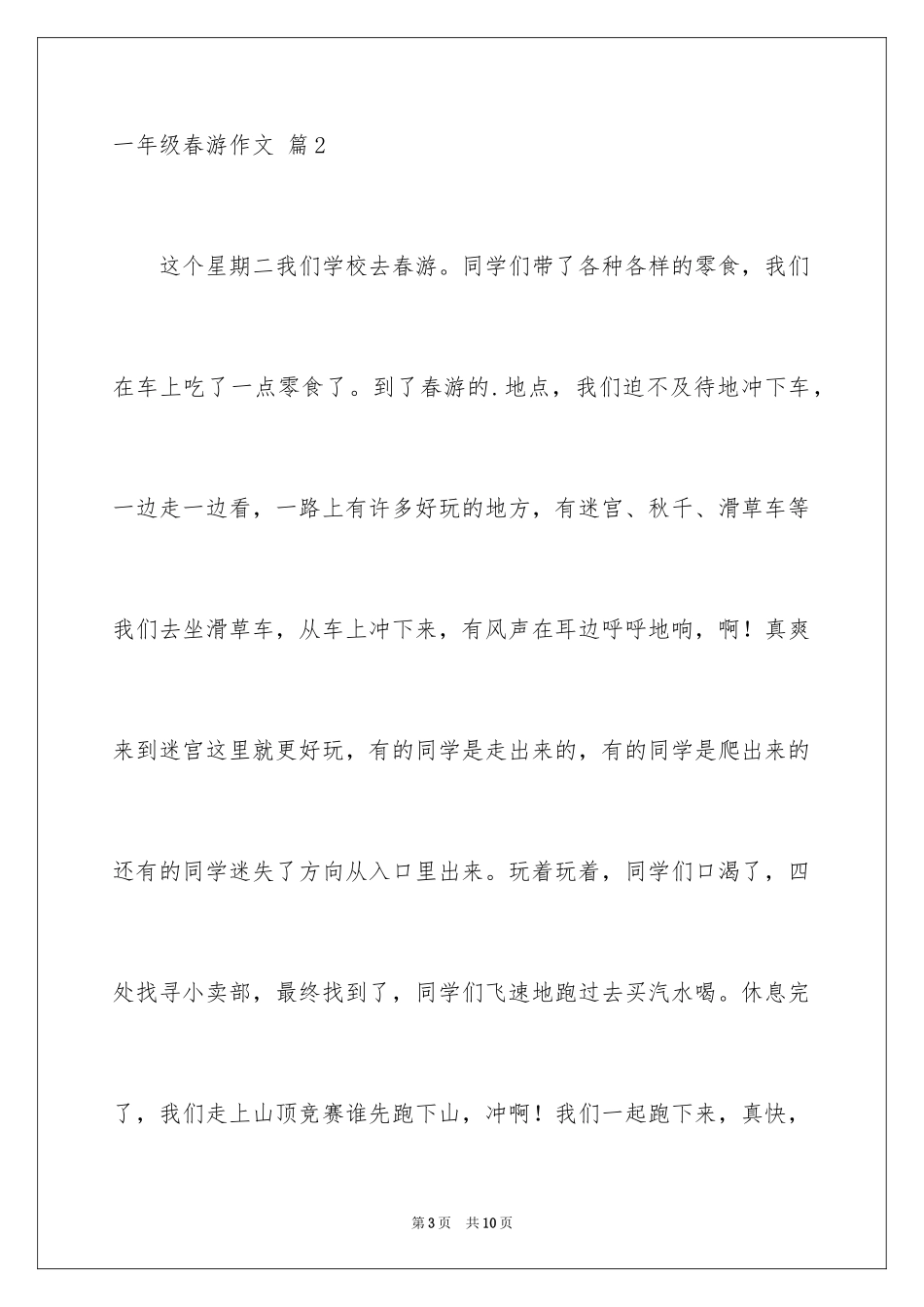 2024一年级春游作文_8_第3页