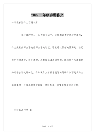 2024一年级春游作文_8