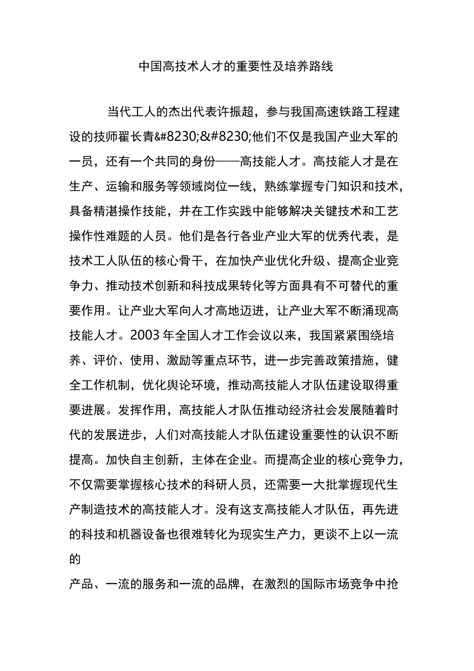 中国高技术人才的重要性及培养路线_第1页