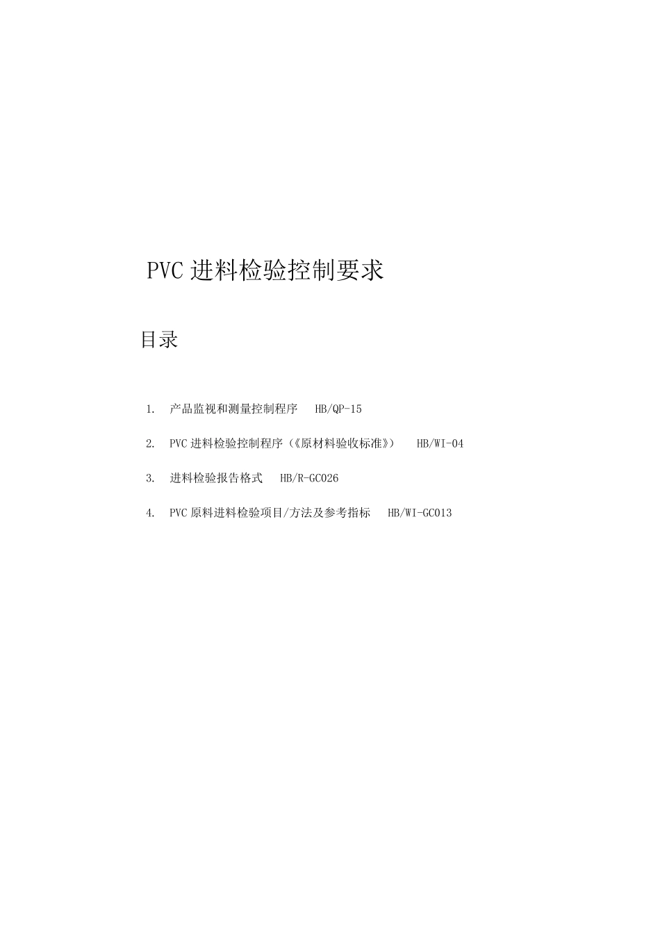 进料检验控制要求_第1页