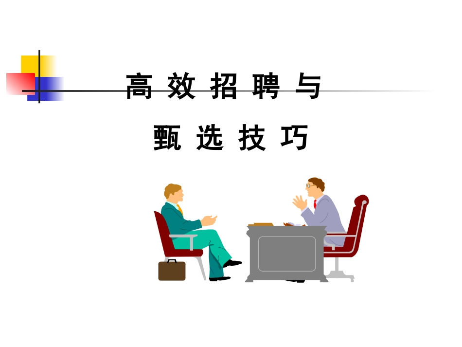 高效招聘与甄选技巧_第1页
