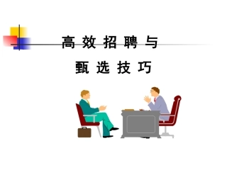 高效招聘与甄选技巧