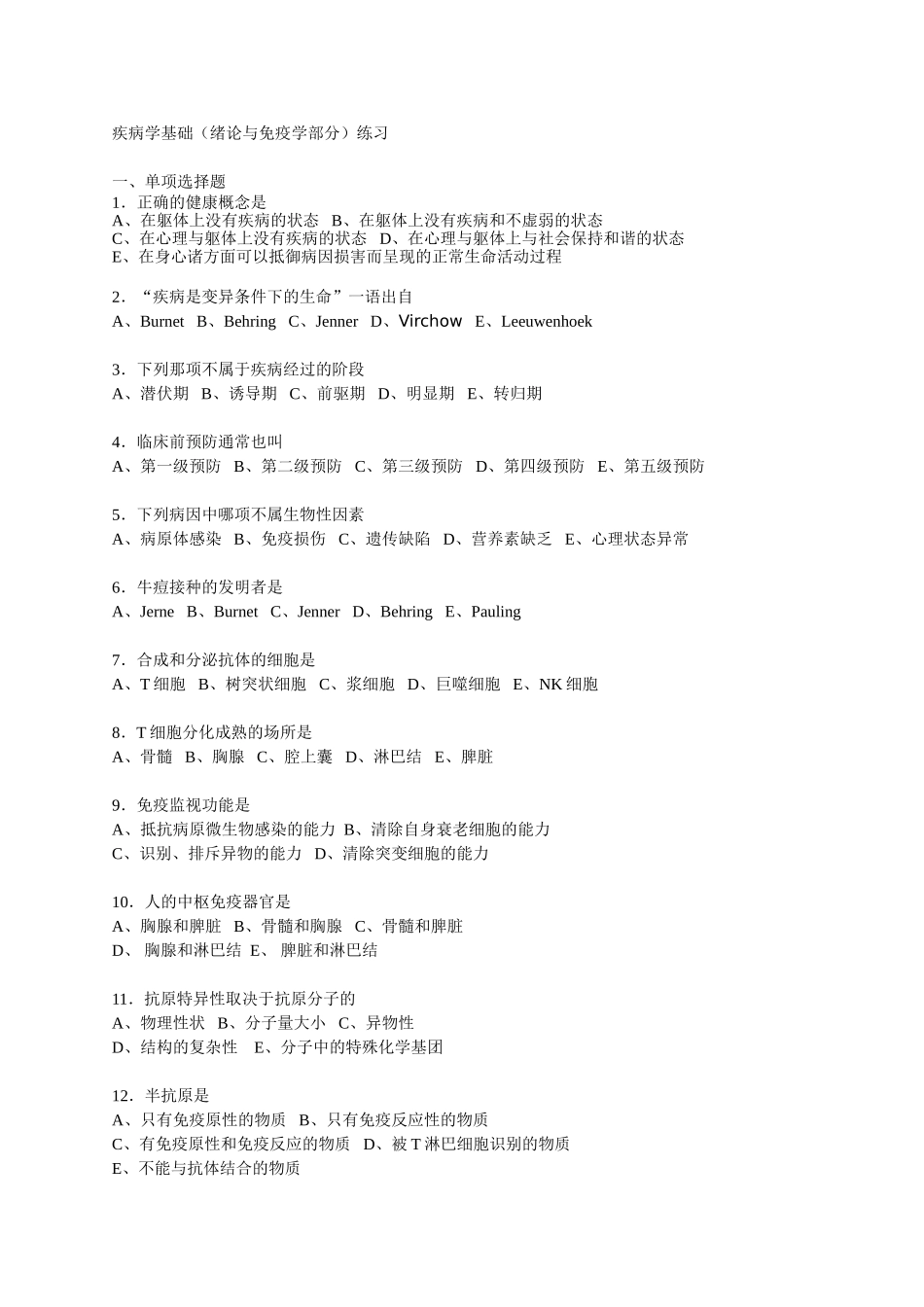 疾病学基础(免疫学部分)练习_第1页