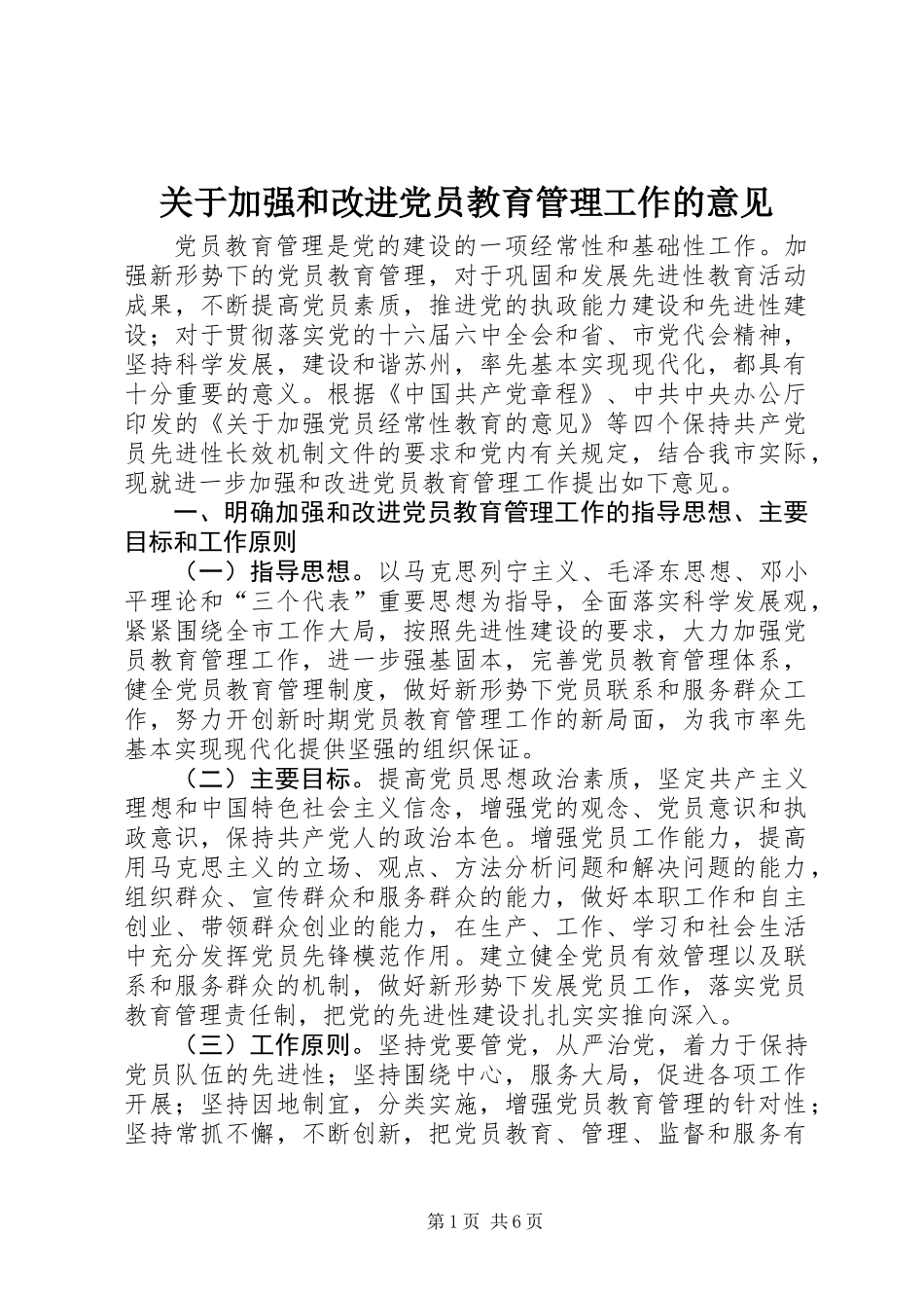 关于加强和改进党员教育管理工作的意见_第1页