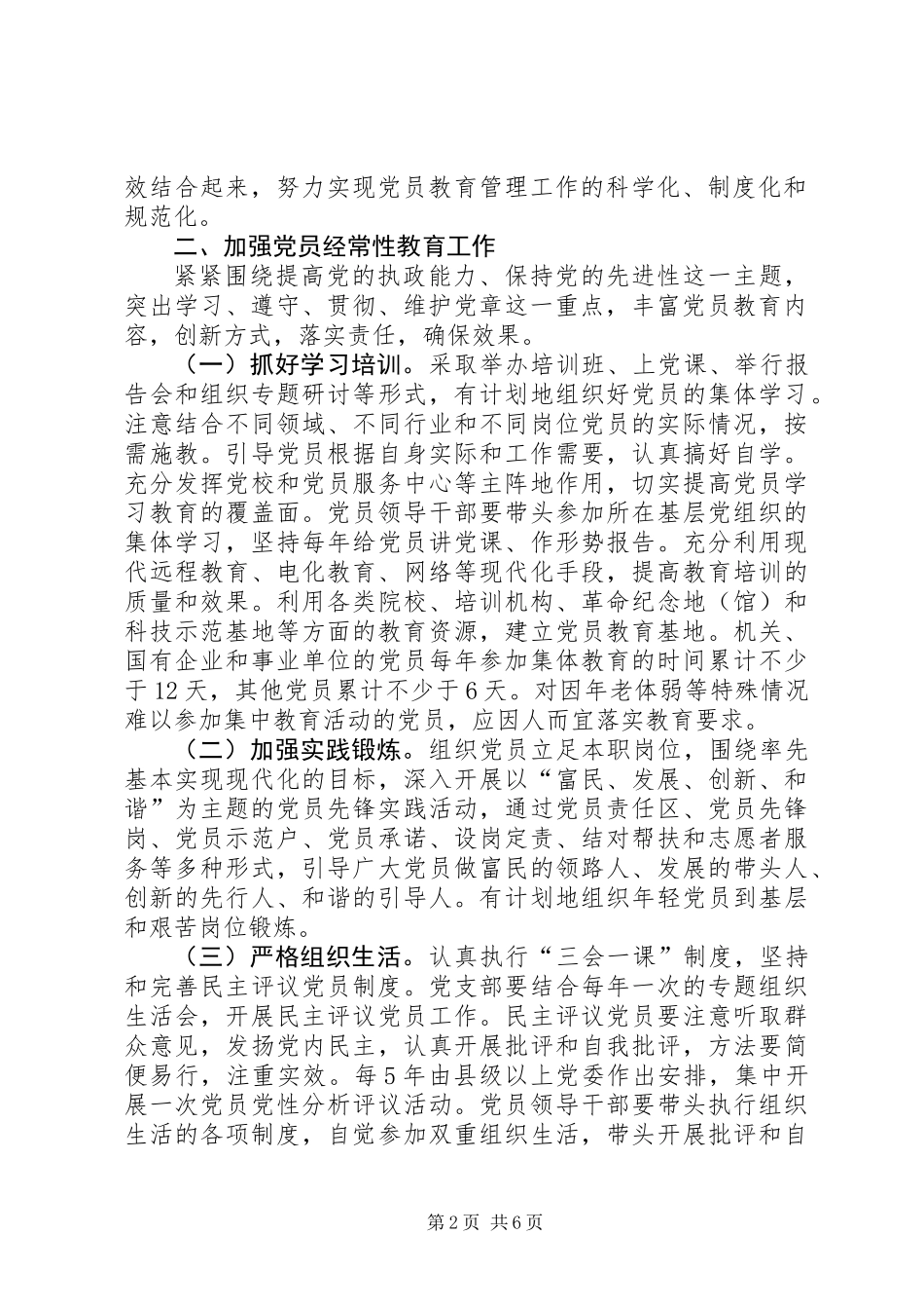 关于加强和改进党员教育管理工作的意见_第2页