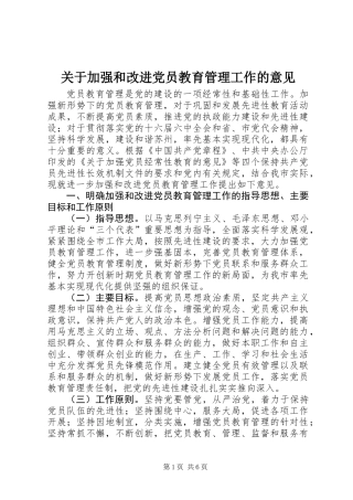 关于加强和改进党员教育管理工作的意见
