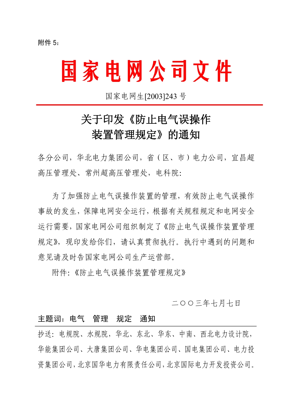 国家电网公司防止电气误操作装置管理规定_第1页