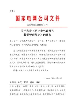 国家电网公司防止电气误操作装置管理规定