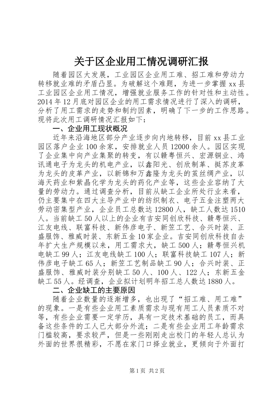 关于区企业用工情况调研汇报_第1页
