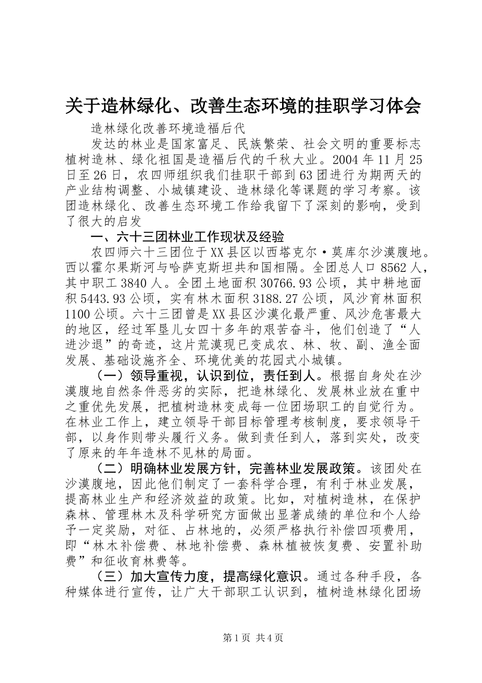 关于造林绿化、改善生态环境的挂职学习体会_第1页
