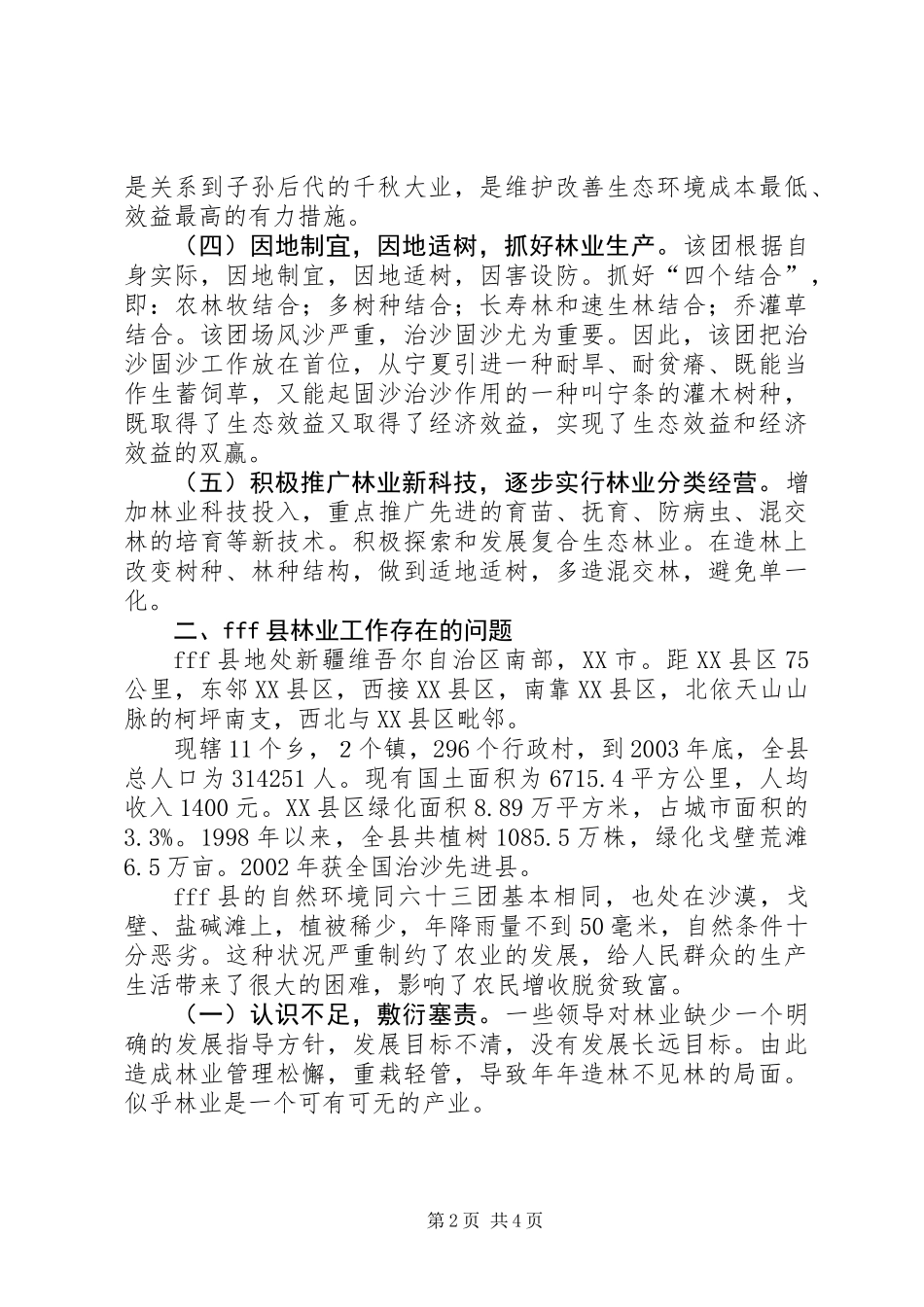 关于造林绿化、改善生态环境的挂职学习体会_第2页