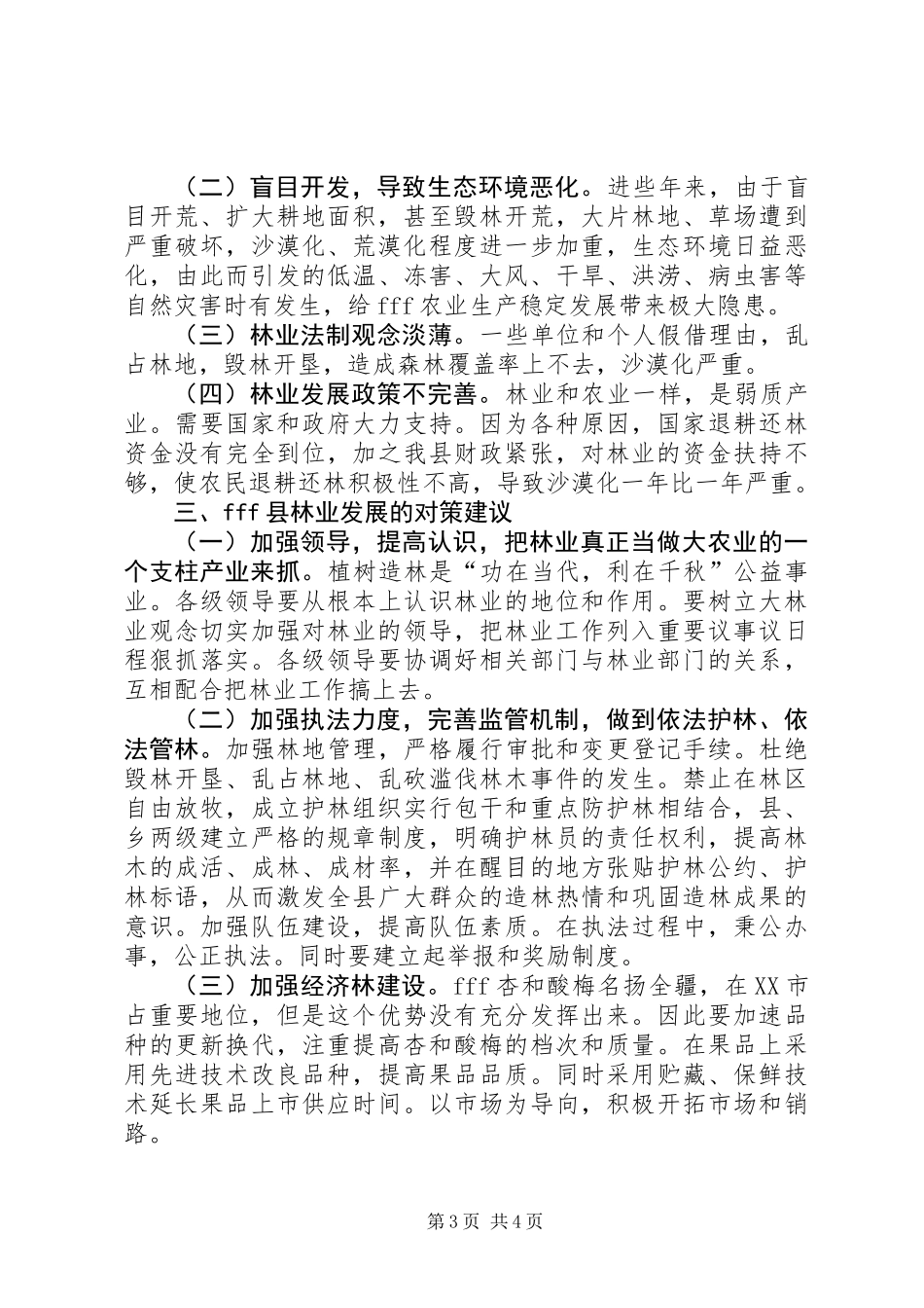 关于造林绿化、改善生态环境的挂职学习体会_第3页