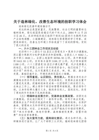 关于造林绿化、改善生态环境的挂职学习体会