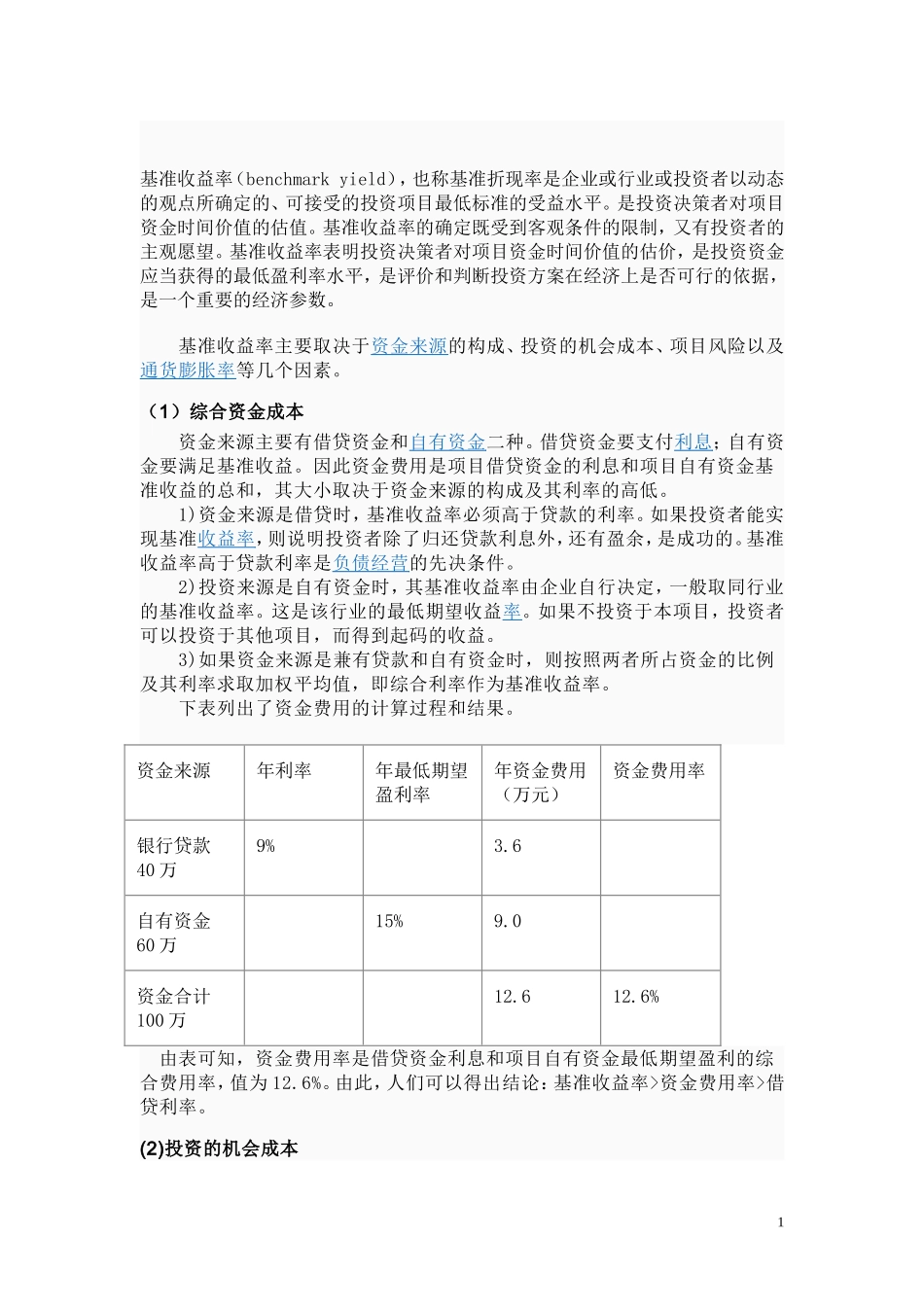 基准收益率计算方法_第1页