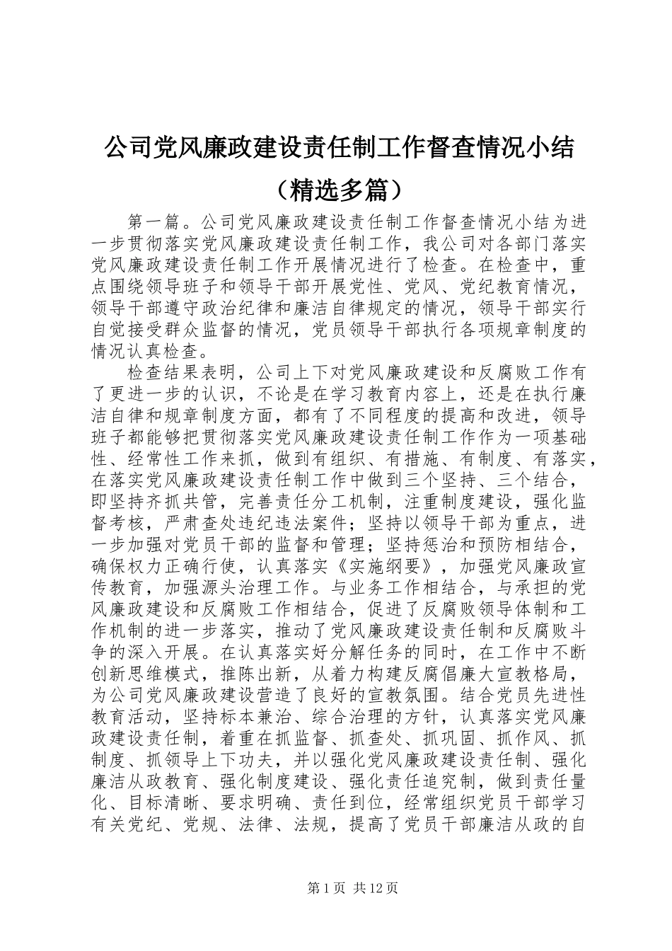 公司党风廉政建设责任制工作督查情况小结(精选多篇)_第1页