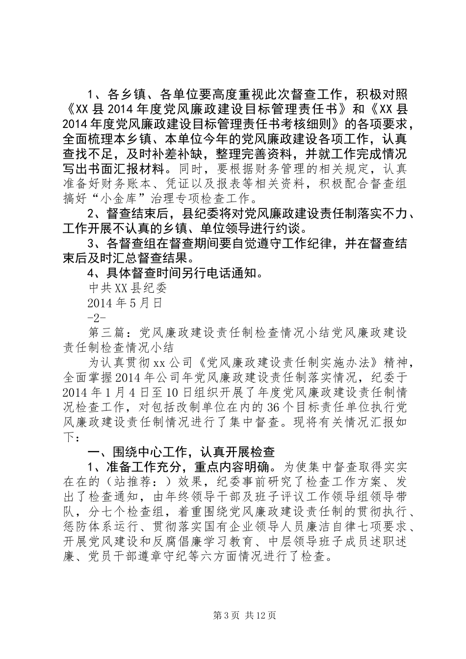 公司党风廉政建设责任制工作督查情况小结(精选多篇)_第3页
