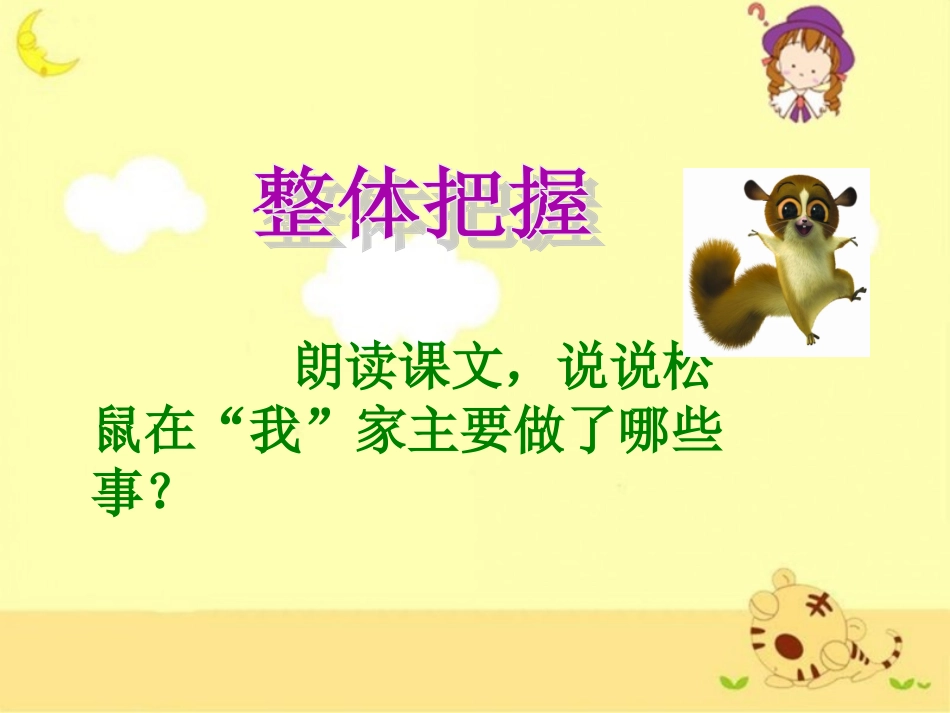《跑进家来的松鼠》参考课件_第2页