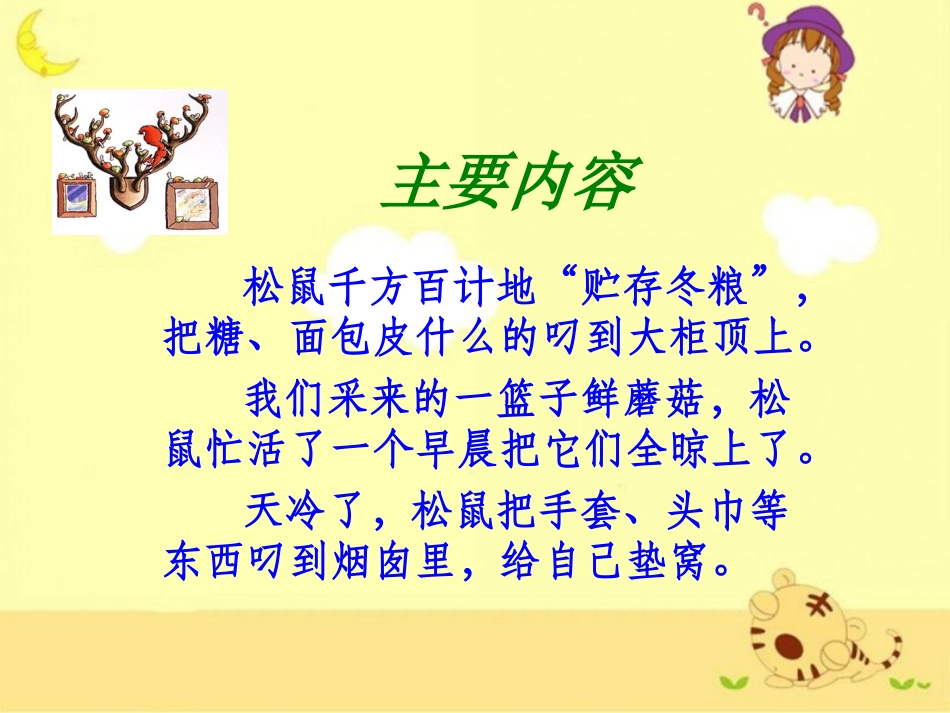 《跑进家来的松鼠》参考课件_第3页