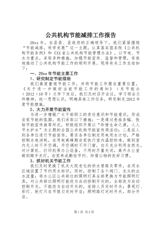 公共机构节能减排工作报告