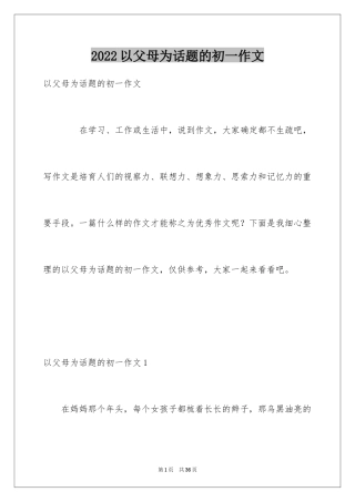 2024以父母为话题的初一作文