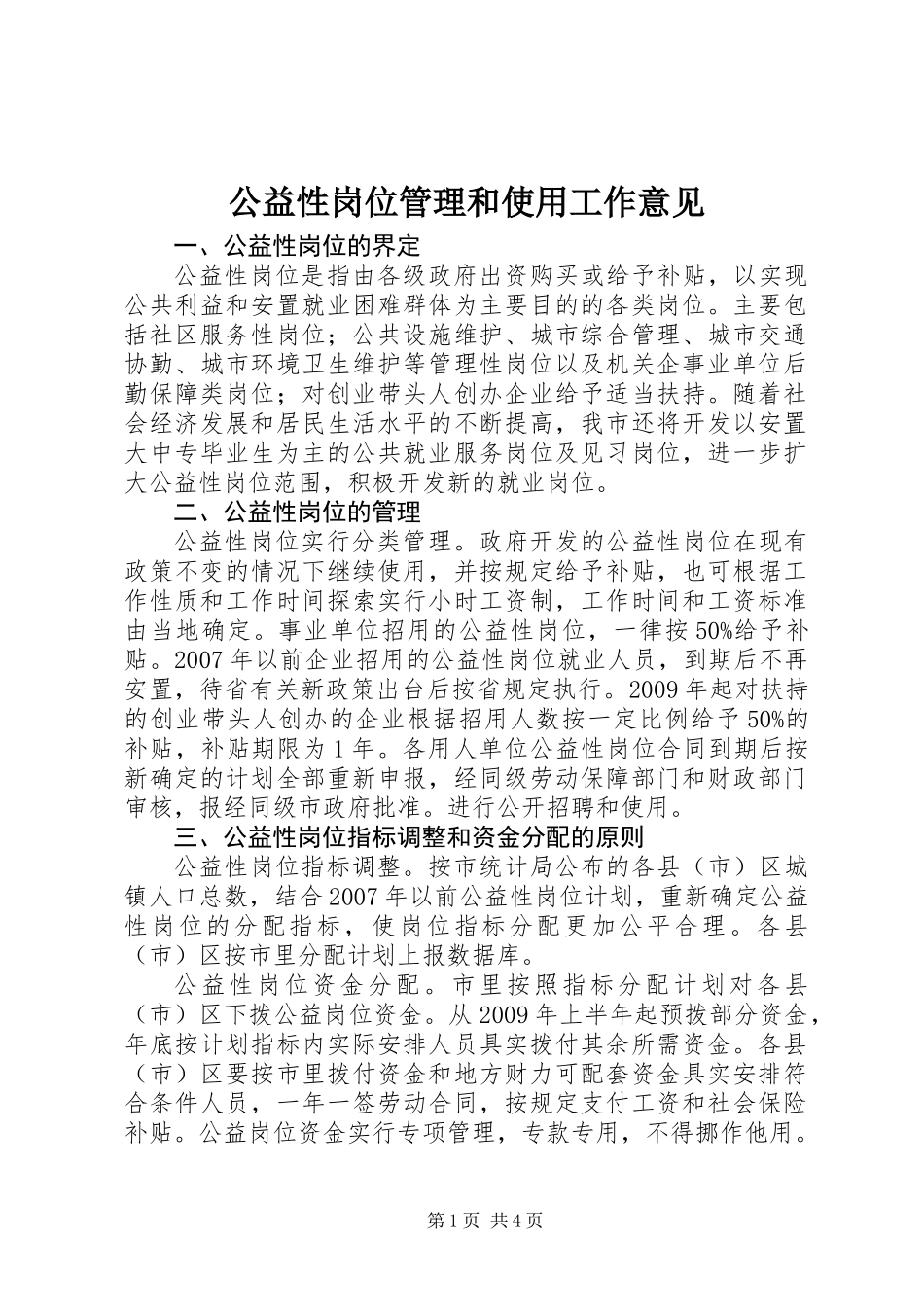 公益性岗位管理和使用工作意见_第1页