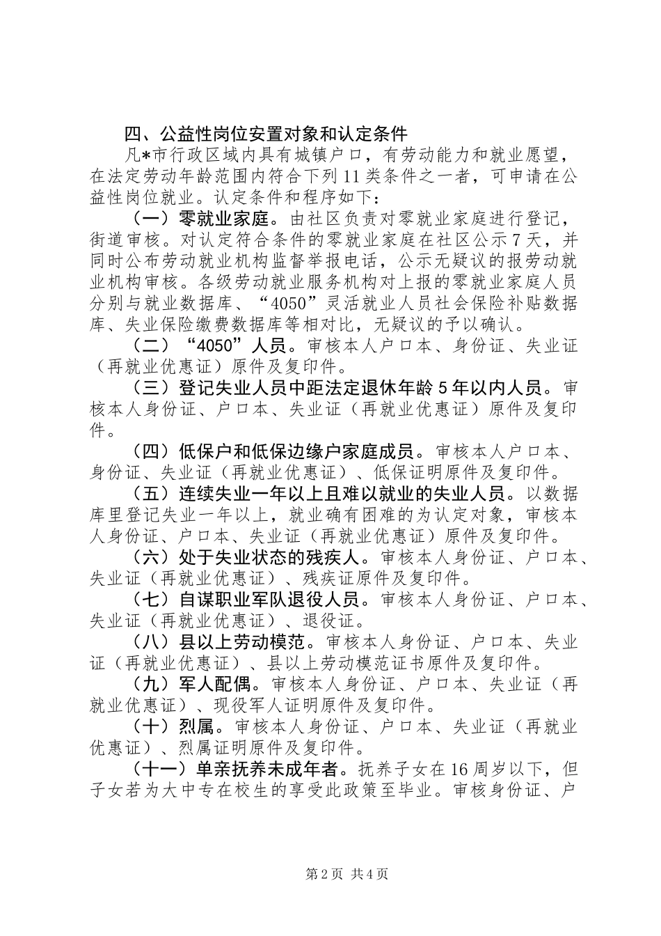 公益性岗位管理和使用工作意见_第2页