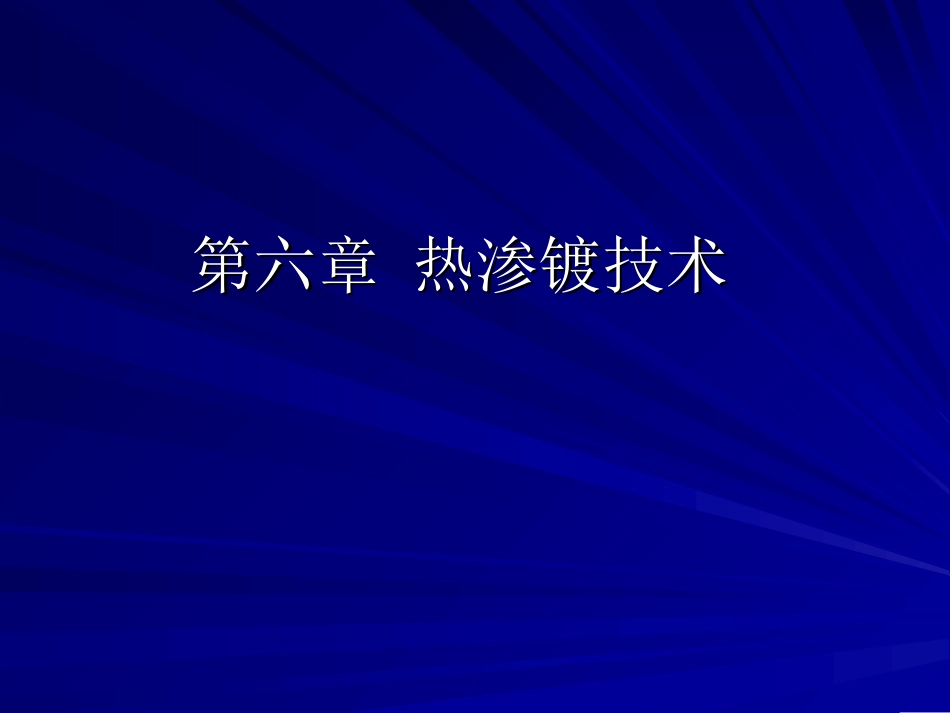 金属表面处理：热渗镀_第1页