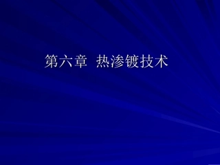 金属表面处理：热渗镀