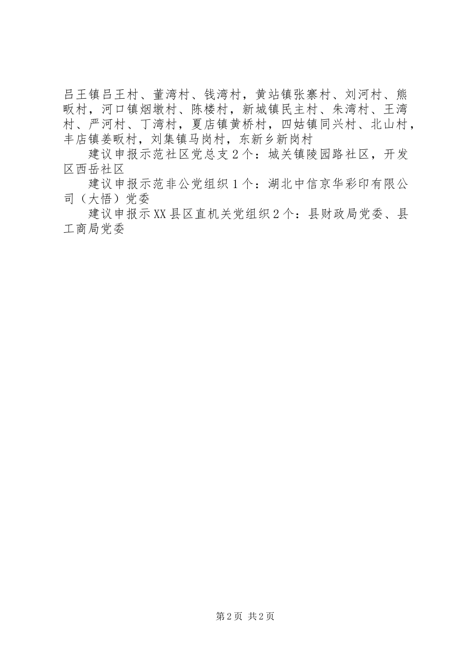 关于申报创建省市级基层党建工作示范基层党组织工作建议_第2页