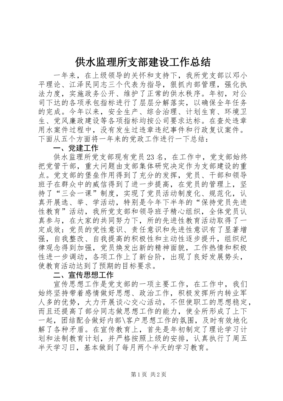 供水监理所支部建设工作总结_第1页