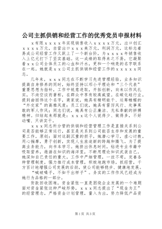 公司主抓供销和经营工作的优秀党员申报材料 (2)