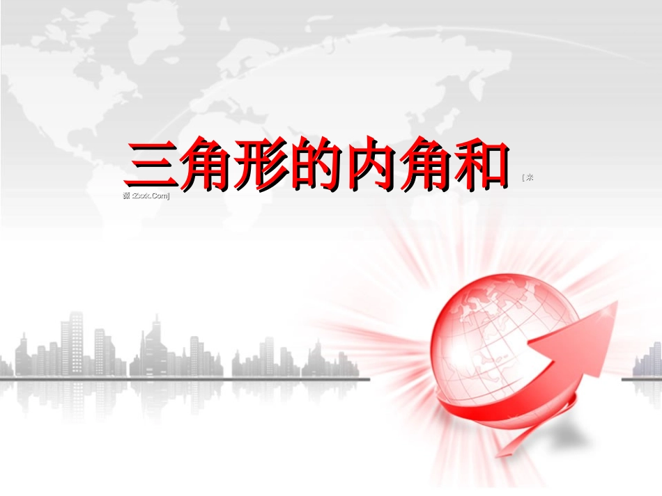[名校联盟]内蒙古乌海市第八中学八年级数学上册《三角形的内角和》课件_第1页