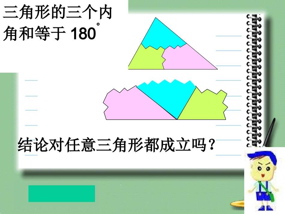 [名校联盟]内蒙古乌海市第八中学八年级数学上册《三角形的内角和》课件_第2页