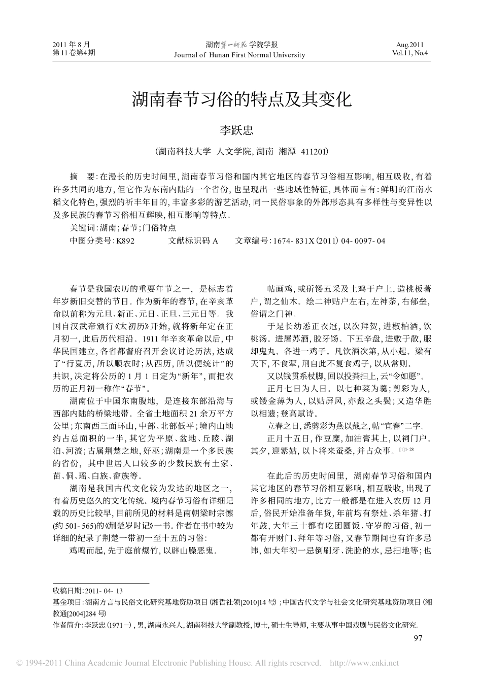 湖南春节习俗的特点及其变化_第1页