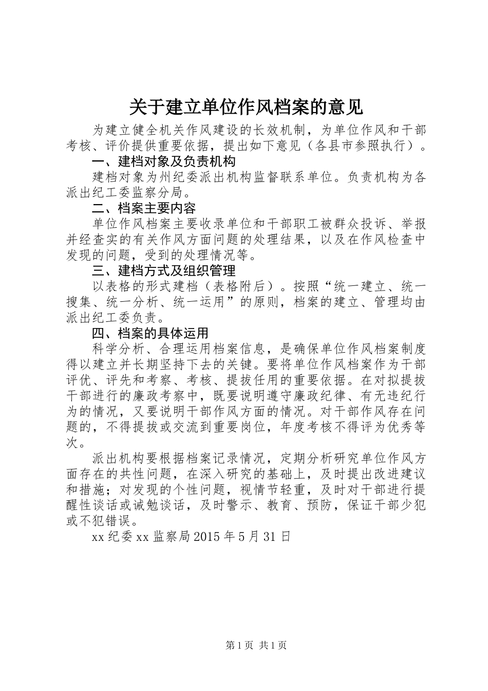 关于建立单位作风档案的意见_第1页