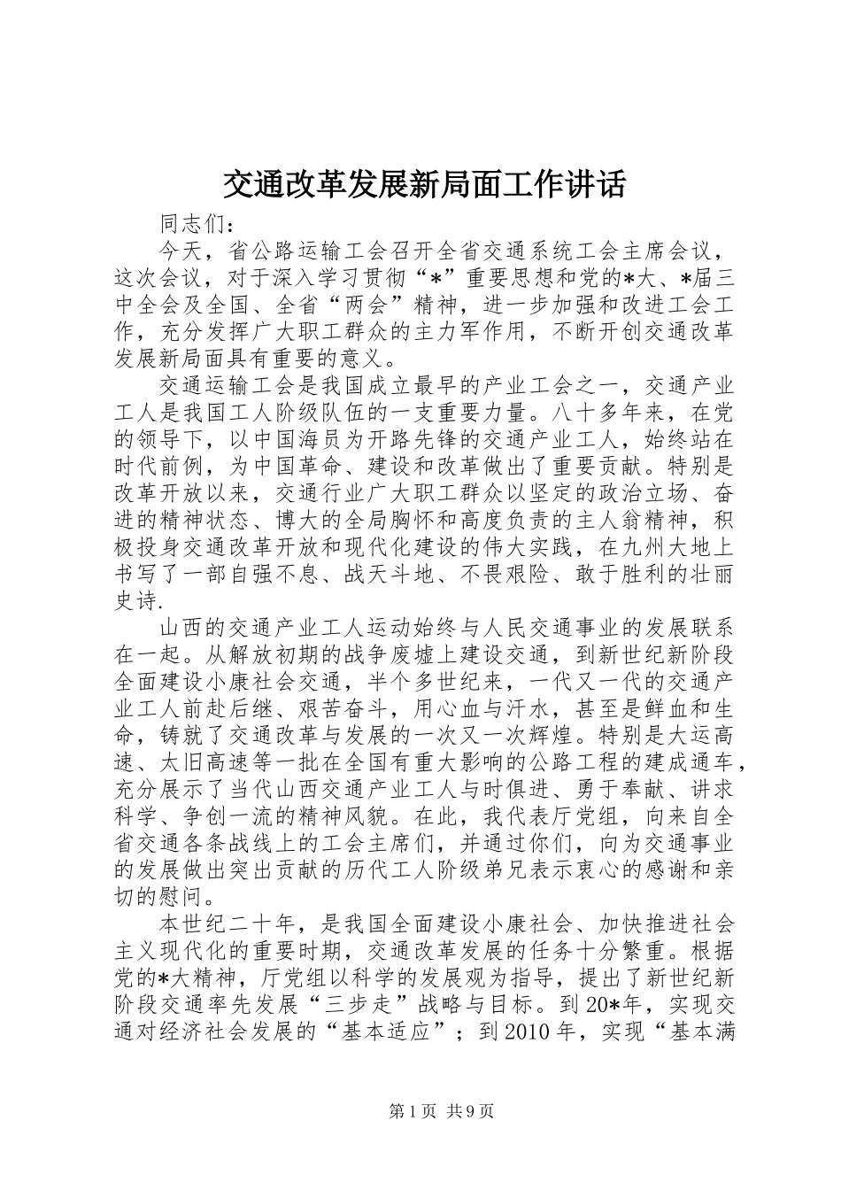 交通改革发展新局面工作讲话_第1页