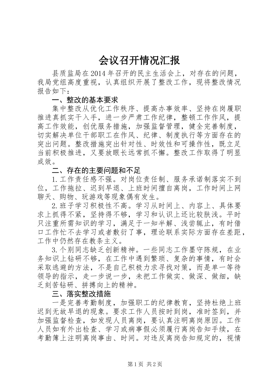 会议召开情况汇报_第1页