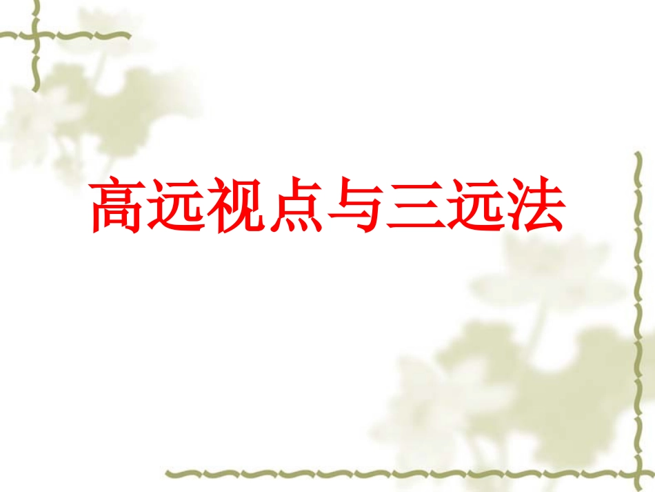 高远视点与三远法_第1页