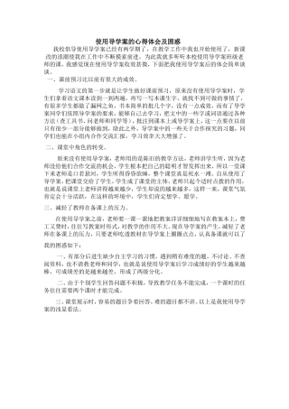 使用导学案的心得体会及困惑